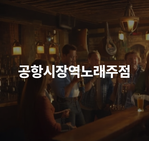 공항시장역노래주점  노래방 공간 최고 주변 맛집 소개